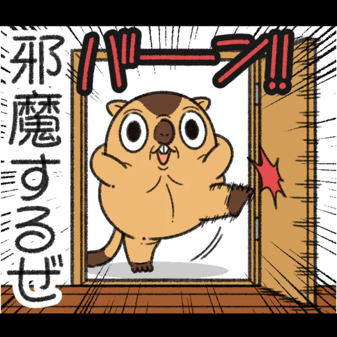 ワガマママーモット。 
傍若無人だけど、純粋な所もあるので素直に言うことを聞く時もある。 