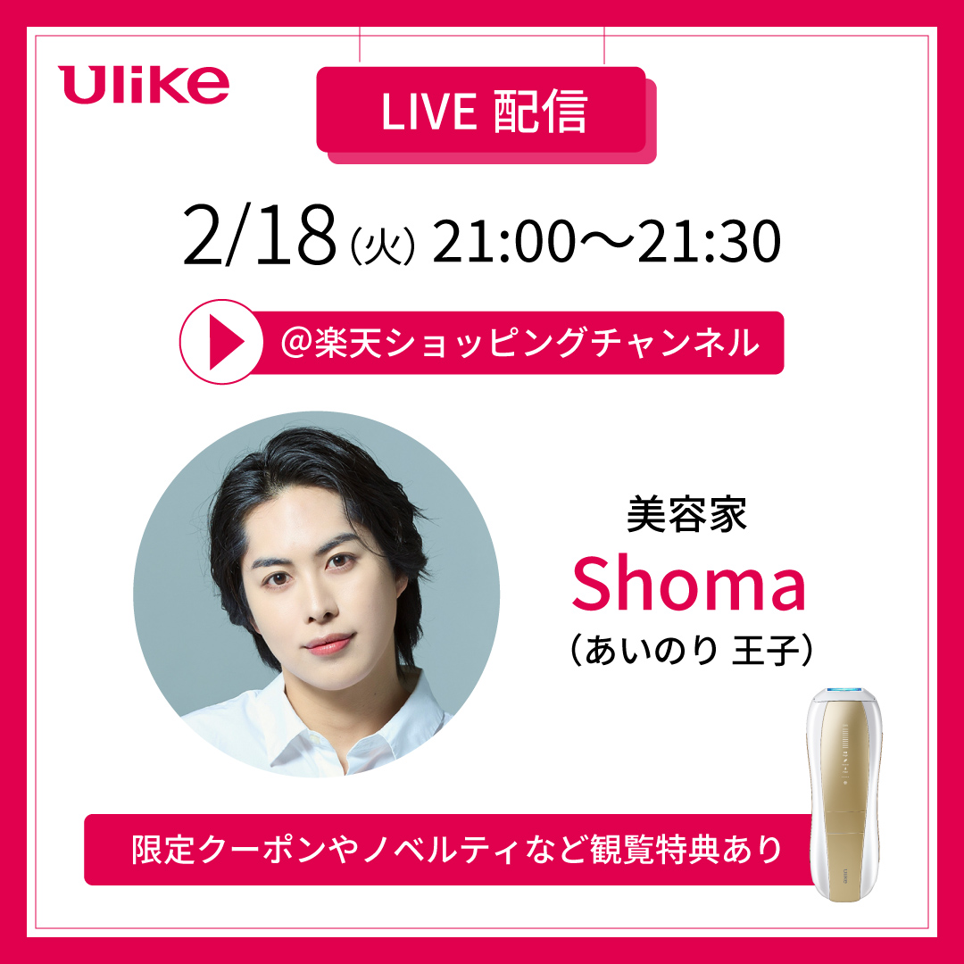 Ulike_JP's tweet photo. ⚡2/18配信⚡
ゲスト　美容家 Shoma（あいのり 王子）

拡散でUlike最新光美容器Ulike Air 10が2名様に当たる🎁✨

《応募方法》
@Ulike_JP をフォロー＆#Ulike楽天ライブ をつけてこの投稿を引用RP！
〆: ライブ終了時

つるすべ美肌ケアのコツを知りたい方はLIVEルームへ💎

#プレゼントキャンペーン https://t.co/uA5hb1khkR