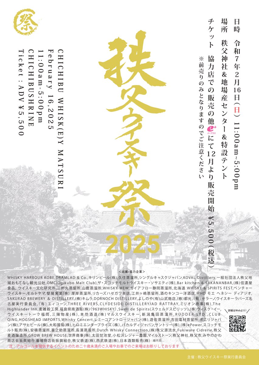 2月16日（日）は秩父ウイスキー祭2025に参加いたします。 当日は特別な