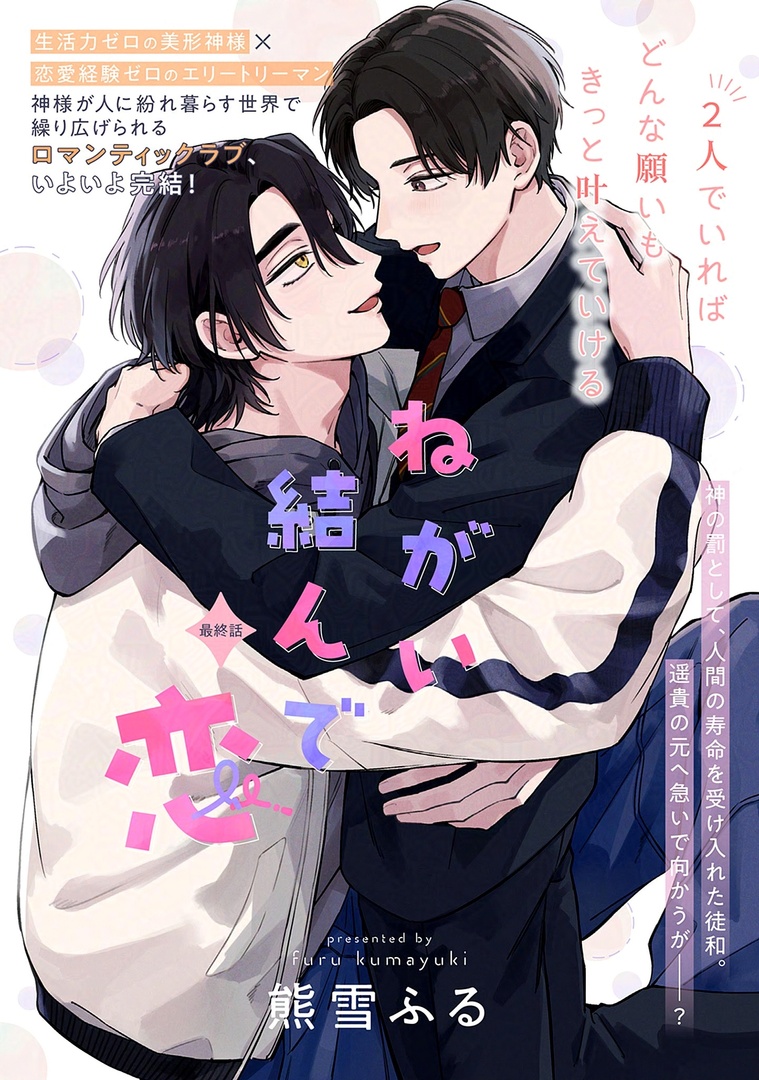 📚𝗺𝗶𝗻𝗶試し読み📚

✧🍒メロキス𝟯月号🍒✧
🗓𝟮.𝟮𝟱[𝗧𝘂𝗲] 𝗥𝗲𝗹𝗲𝗮𝘀𝗲

『ねがい結んで恋』最終話
熊雪ふる(@kumayuki_fr)

大人気連載、いよいよ最終回❗️✨
神の罰を受け人間になった徒和。遥貴の元へと急ぐが──…

🔻マガジン詳細
https://t.co/mhWgk4KU75 