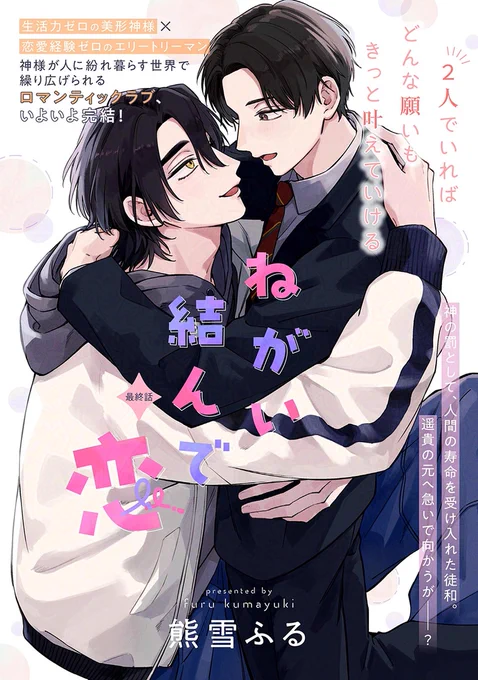 📚𝗺𝗶𝗻𝗶試し読み📚

✧🍒メロキス𝟯月号🍒✧
🗓𝟮.𝟮𝟱[𝗧𝘂𝗲] 𝗥𝗲𝗹𝗲𝗮𝘀𝗲

『ねがい結んで恋』最終話
熊雪ふる(@kumayuki_fr)

大人気連載、いよいよ最終回❗️✨
神の罰を受け人間になった徒和。遥貴の元へと急ぐが──…

🔻マガジン詳細
https://t.co/mhWgk4KU75 