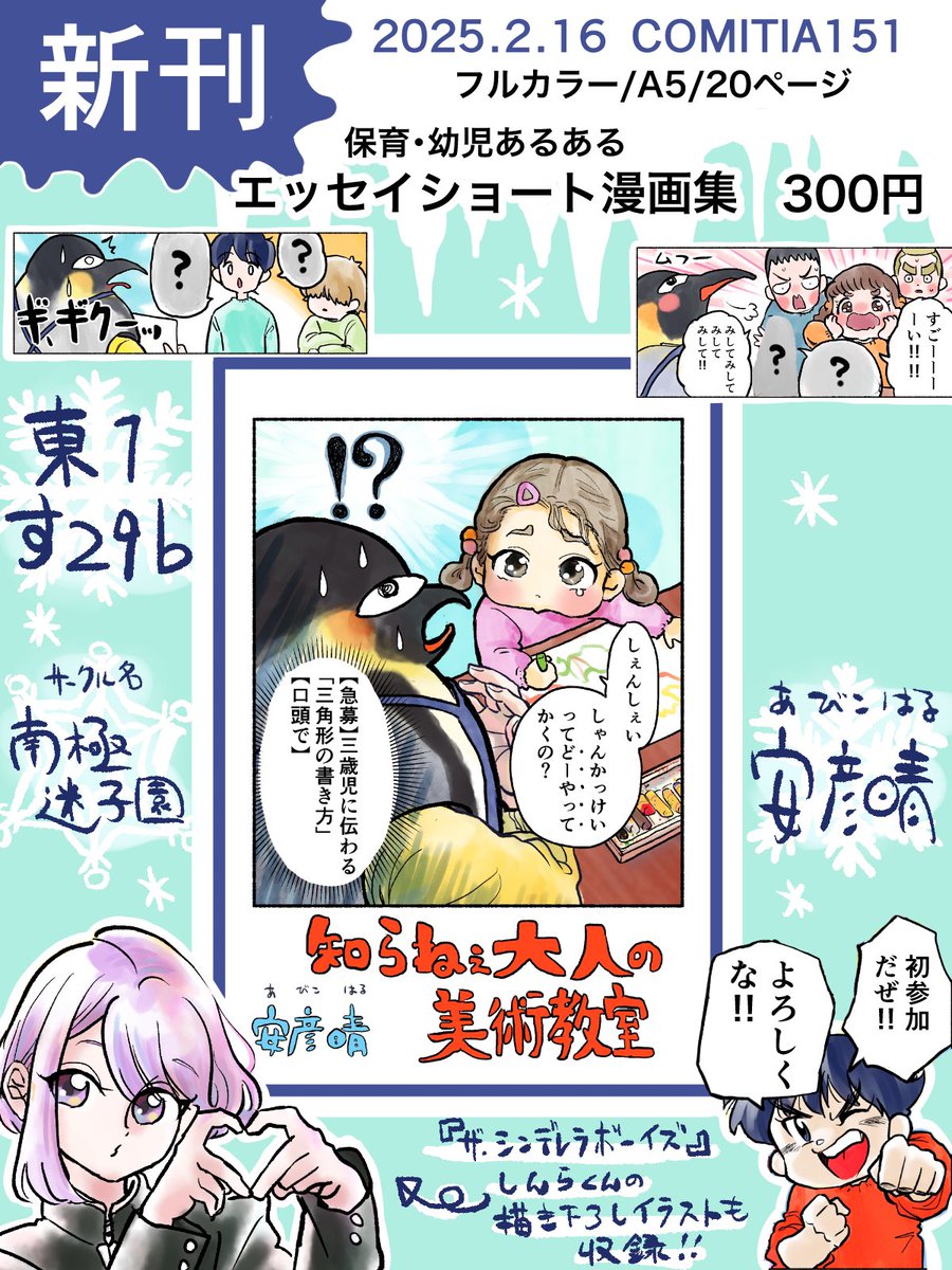 2/16のコミティア151 に初参加します!!
東1ホール す29b
南極迷子園
新刊 フルカラーA5コピー本20p
保育・幼児あるあるショート漫画集
『知らねぇ大人の美術教室』300円
『ザ・シンデレラボーイズ』の書き下ろしイラストも収録してます!
#コミティア151
#コミティア151お品書き