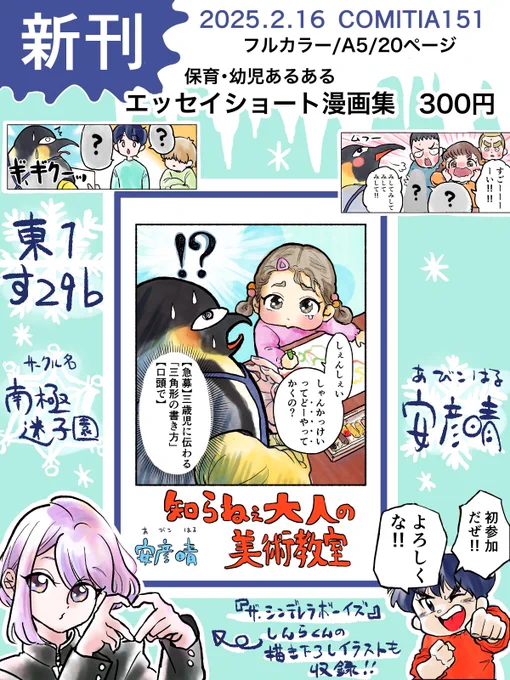 2/16のコミティア151 に初参加します!!
東1ホール す29b
南極迷子園
新刊 フルカラーA5コピー本20p
保育・幼児あるあるショート漫画集
『知らねぇ大人の美術教室』300円

『ザ・シンデレラボーイズ』の書き下ろしイラストも収録してます!
#コミティア151 
#コミティア151お品書き 