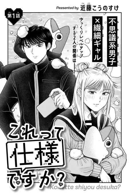 ✨🎮花とゆめweb 新連載🎮✨
「#これって仕様ですか ?」近藤こうのすけ

不思議系男子にゆるーく癒される日常ラブコメです!
ずっと見ていたくなるかわいい2人…
https://t.co/hYxs0641Lu 