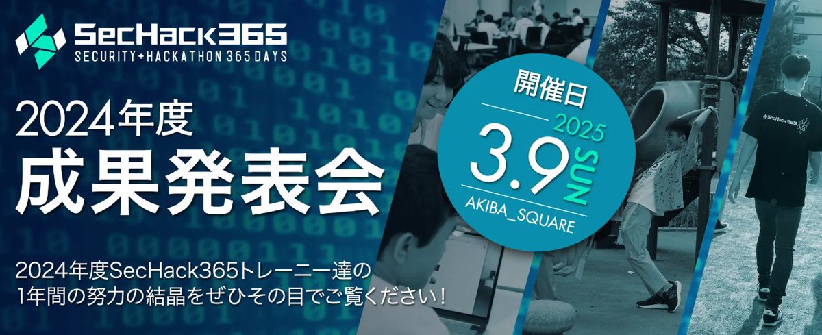 #SecHack365 2024年度 #成果発表会 を3月9日（日）に開催します❗️トレーニーによる34タイトルのポスター展示や優秀修了生の発表のほか、SecHack365ブースでは事業に関する質問にもお答えします😉　こちらから事前登録してぜひ秋葉原にお越しください👉sechack365.nict.go.jp/presentation/