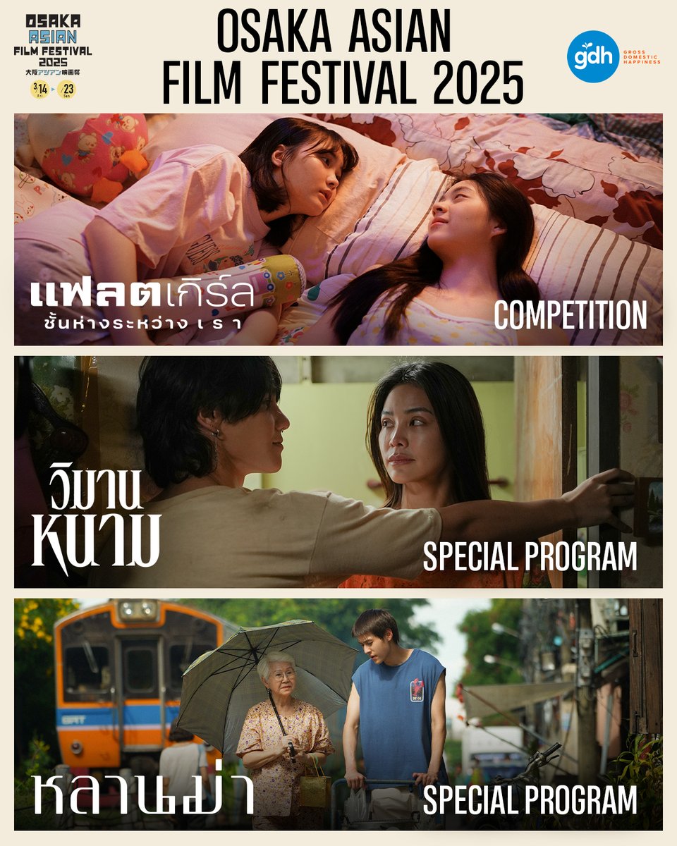 ข่าวดีต้อนรับวาเลนไทน์!

3 หนังไทยจาก GDH ได้รับคัดเลือกให้ฉายในเทศกาลภาพยนตร์ Osaka Asian Film Festival 2025 ณ เมืองโอซาก้า ประเทศญี่ปุ่น ในระหว่างวันที่ 14-23 มีนาคมนี้ 

โดย ‘แฟลตเกิร์ล ชั้นห่างระหว่าง เ ร า’ ได้รับคัดเลือกให้ฉายภาพยนตร์ในสาย Competition ส่วน ‘วิมานหนาม’ และ
