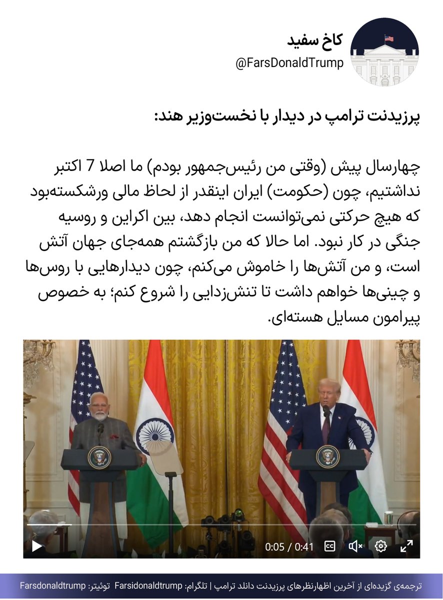 FarsDonaldTrumP's tweet photo. موضوع: اظهارنظر ترامپ درباره‌ی ایران، روسیه و چین

#روسیه #برجام #جنگ #چین #ترامپ #کنفرانس_امنیتی_مونیخ https://t.co/EgdYJn5W3J