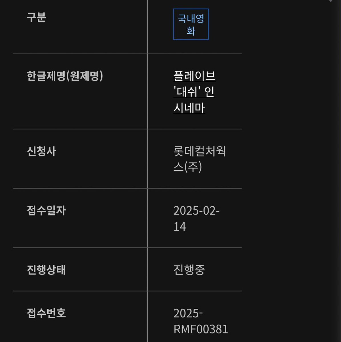 butterplli312's tweet image. 이거 뭐예요? 우리 영화 나와요? 친동생이 방금 사진 카톡으로 보내줌

영등위온라인심사 거기에 있다고 하던데