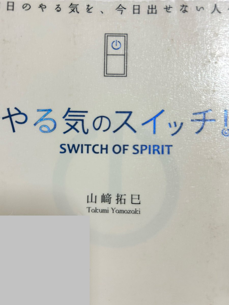 気分に左右されるのではなく、
気分を意図的に左右している。

自分のやる気スイッチを把握しておく事が大事！