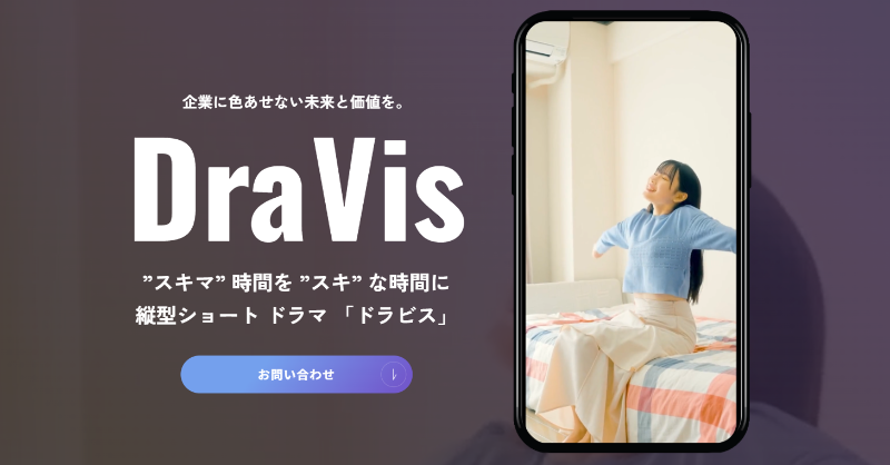 Glad_Cube's tweet photo. 【グラッドキューブ】2025年2月17日(月)より、縦型ショートドラマ制作サービス「 Dra Vis(ドラビス)」を提供開始いたしました。
本サービスは、スマートフォン普及に伴う縦型動画の需要増加に対応し、企業の認知拡大やブランディング強化を目的としています。
#グラッドキューブ #DraVis