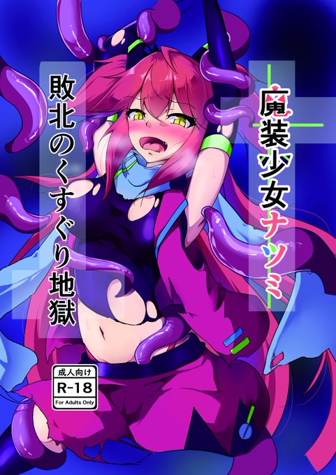 なんとか無事脱稿出来ました。
オリジナルの変身ヒロインものです
サンクリ当日はキ19aにおりますのでよければお手にとっていただけたら幸いです 