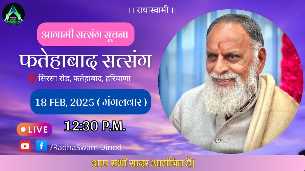 आगामी सत्संग सूचना :
परम संत हुजूर कंवर साहेब जी महाराज जी के पावन सानिध्य में आगामी फतेहाबाद सत्संग।

तिथि : 18 फरवरी, 2025 (मंगलवार)
समय : दोपहर 12:30 बजे।
स्थान : फतेहाबाद आश्रम (सिरसा रोड, फतेहाबाद, हरियाणा)

आप सभी सादर आमंत्रित है जी।

।। राधास्वामी जी ।।