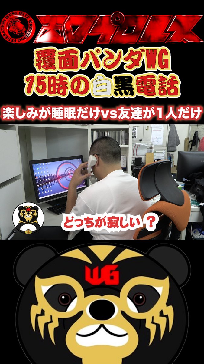 覆面パンダWG15時の白黒電話「楽しみが睡眠だけvs友達が1人だけ」　#109    #西口プロレス youtube.com/shorts/bKMqCXI… <a href="/YouTube/">YouTube</a>より