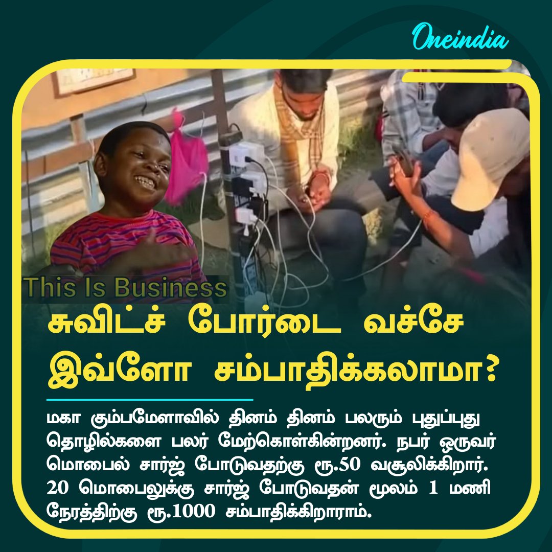 thatsTamil's tweet photo. This is Business - 1 மணி நேரத்திற்கு 1000 ரூபாயா?

More Details: https://t.co/L7t5Jkbiab

#ThisisBusiness #MobileCharge #MahaKumbhMela2025 #KumbhMela2025 #OITamil https://t.co/AJhsv7zT45