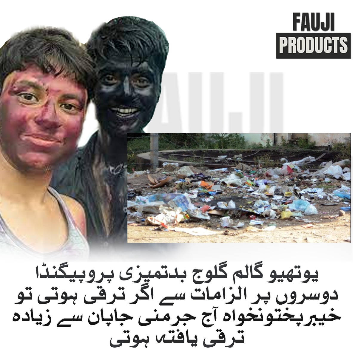 FaujiProducts's tweet photo. یوتھیو گالم گلوج بدتمیزی پروپیگنڈا دوسروں پر الزامات سے اگر ترقی ہوتی تو خیبرپختونخواہ آج جرمنی جاپان سے زیادہ ترقی یافتہ ہوتا۔
#Pakistan #FaujiProducts #Islamabad #ShehbazSharif #Imrankhan #Imrandoo https://t.co/LmB9k1HIN7