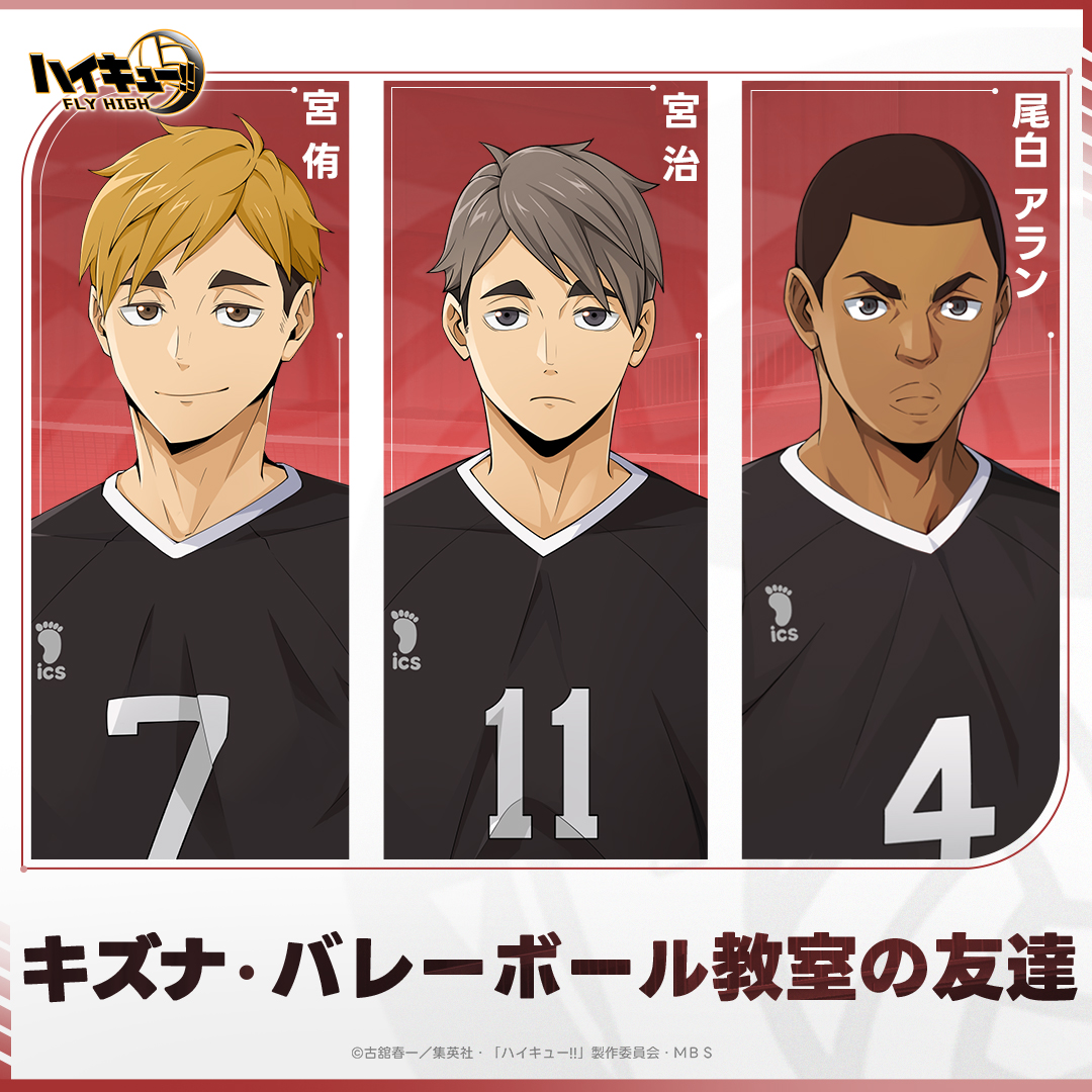 キズナ紹介】 🌟バレーボール教室の友達 #宮侑 & #宮治 & #尾白アラン