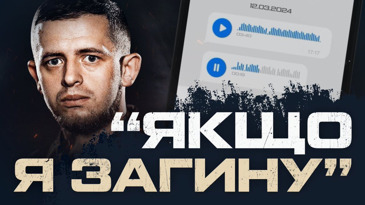 🔴«ЯКЩО Я ЗАГИНУ, ВРАХУЙТЕ ВСІ ЦІ ПОМИЛКИ». МАКСИМ "ЄНОТ" ЄМЕЦЬ.

Максим Ємець - український Воїн, який служив не за звання та посади, а за совість, загинув під обстрілом біля Покровська 4 лютого. Для мене честь бути його другом.

youtu.be/r8u_kDcBLQ0