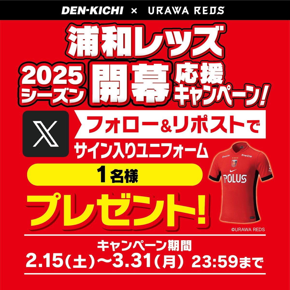 denkichi_PR_N's tweet photo. ⚽＃デンキチ 2025シーズン #開幕 応援キャンペーン⚽フォロー＆リポストで #豪華景品 が抽選で当たる📷応募方法 ①#でんきち 公式アカウントをフォロー ②この投稿を3月31日23:59までにリポスト 当選された方にはDMにてご連絡いたします📷#埼スタ #浦和レッズ #ユニフォーム #プレゼント #家電量販店 https://t.co/fCuNV5HMEh