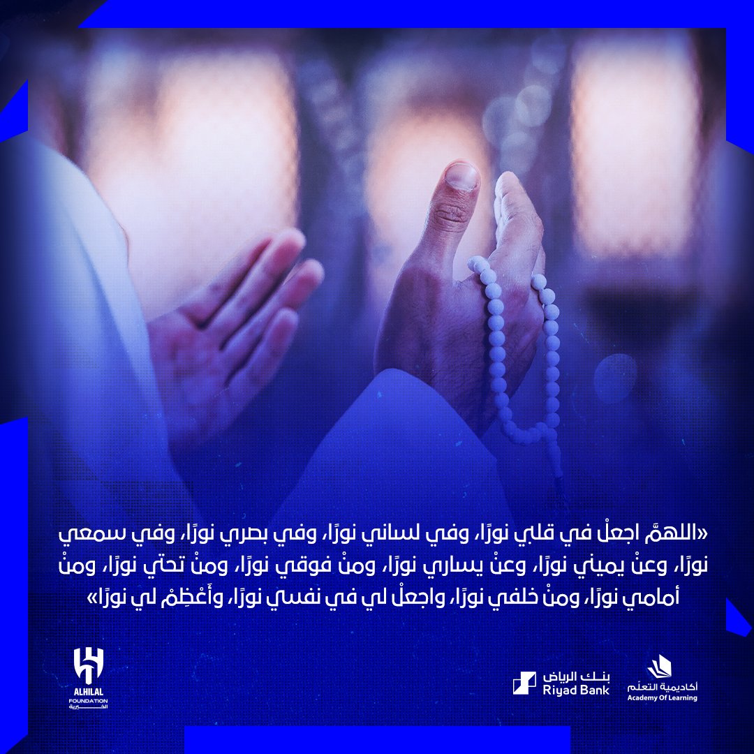 AlhilalSR's tweet image. «اللهمَّ اجعلْ في قلبي نورًا، وفي لساني نورًا، وفي بصري نورًا، وفي سمعي نورًا، وعنْ يميني نورًا، وعنْ يساري نورًا، ومنْ فوقي نورًا، ومنْ تحتي نورًا، ومنْ أمامي نورًا، ومنْ خلفي نورًا، واجعلْ لي في نفسي نورًا، وأَعْظِمْ لي نورًا»