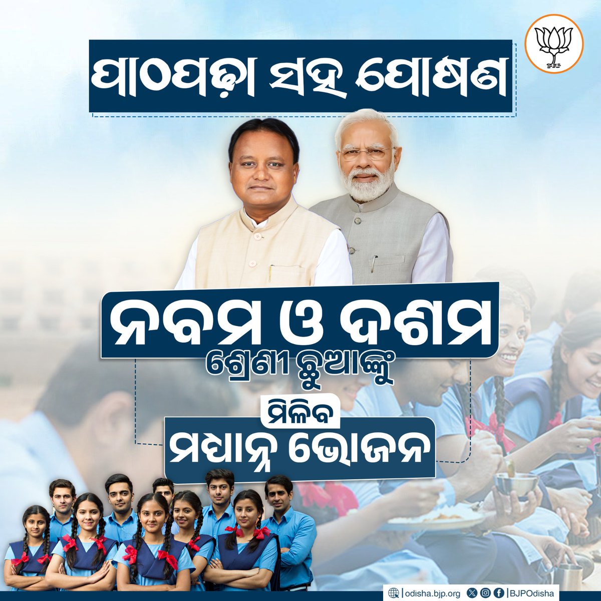 ପାଠପଢା ସହ ପୋଷଣକୁ ଗୁରୁତ୍ୱ ଦେଉଛନ୍ତି ଆମ ସରକାର । ଏଣିକି ନବମ ଓ ଦଶମ ଶ୍ରେଣୀ ଛାତ୍ରଛାତ୍ରୀଙ୍କୁ ମଧ୍ୟ ମିଳିବ ମଧ୍ୟାନ୍ନ ଭୋଜନ ।