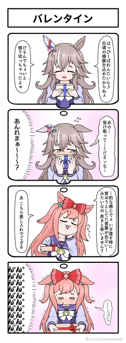 バレンタインの贈り方の四コマ漫画です。
#ウマ娘 
