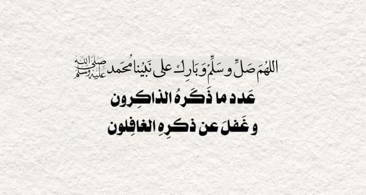 mo_5o1's tweet photo. #يوم_الجمعة

من لـزم الصلاة على النبيّ
كُفي همّـه و غُفر ذنبـه .       
 صلو على النبي ﷺ. https://t.co/By0FRdnFwV