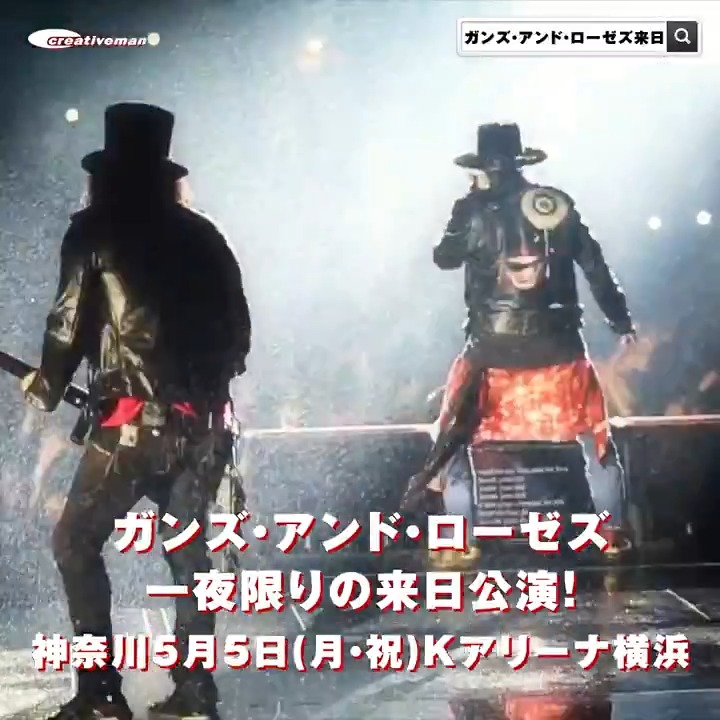 GUNS N' ROSES🌹】 一夜限りの来日公演が開催決定！ 🗓️ 5/5 (月・祝
