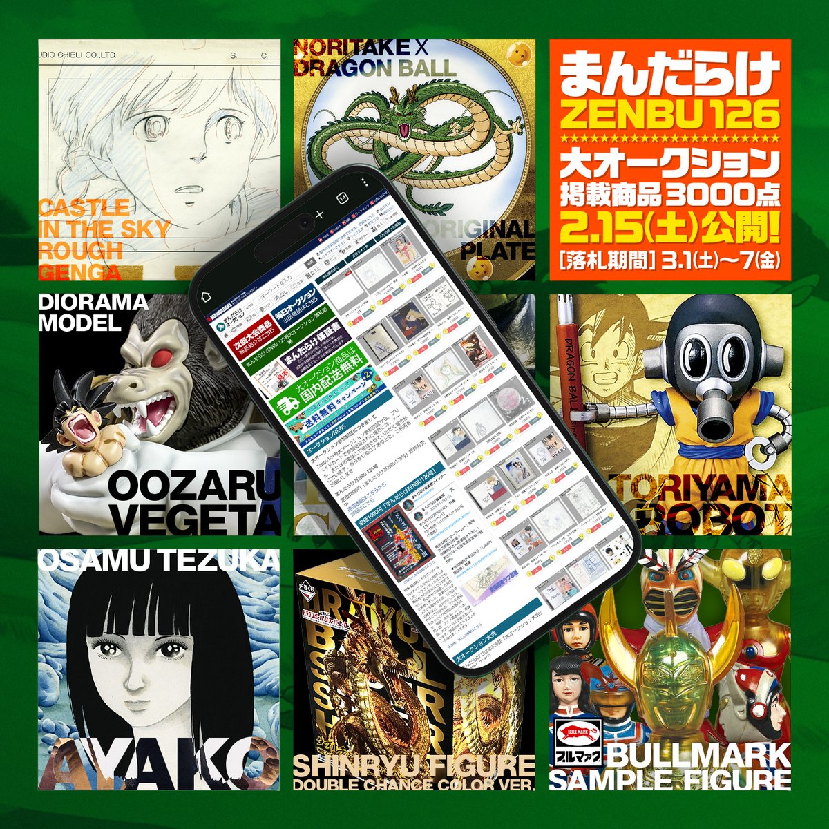 まんだらけZENBU 126 大オークション いよいよ2月15日15時から ＼ 全
