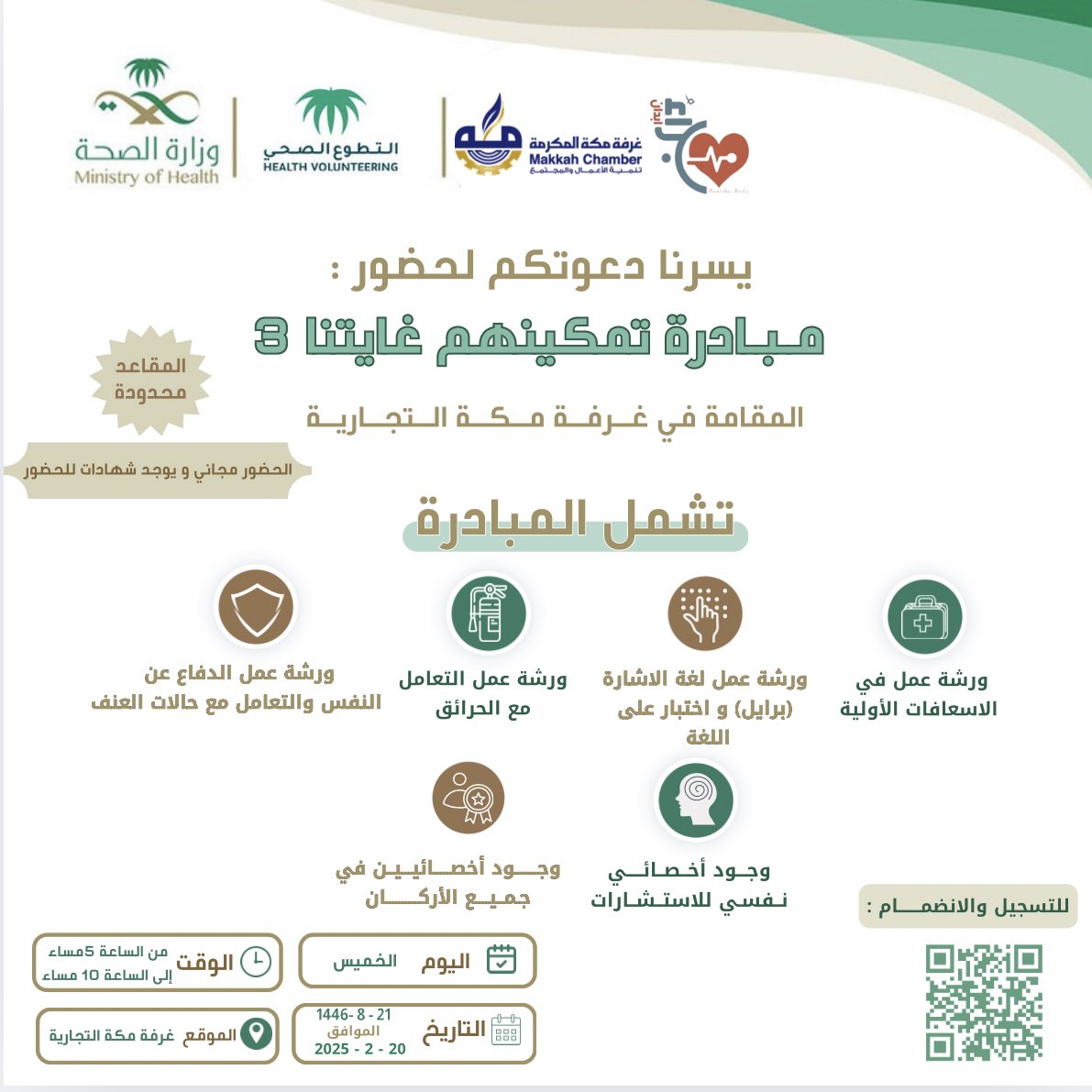 يسر #فريق_براء_أبدان_الصحي_التطوعي 
دعوة العاملين في القطاع الحكومي والخاص لحضور ورش العمل #مبادرة_تمكينهم_غايتنا_3

تهدف لتمكين العاملين في القطاعات من التواصل الفعال مع فئات الصم وضعاف السمع باحترافية والتعامل مع الحالات الطارئة والحرائق والاسعافات الاولية 

📌عدد المقاعد محدود