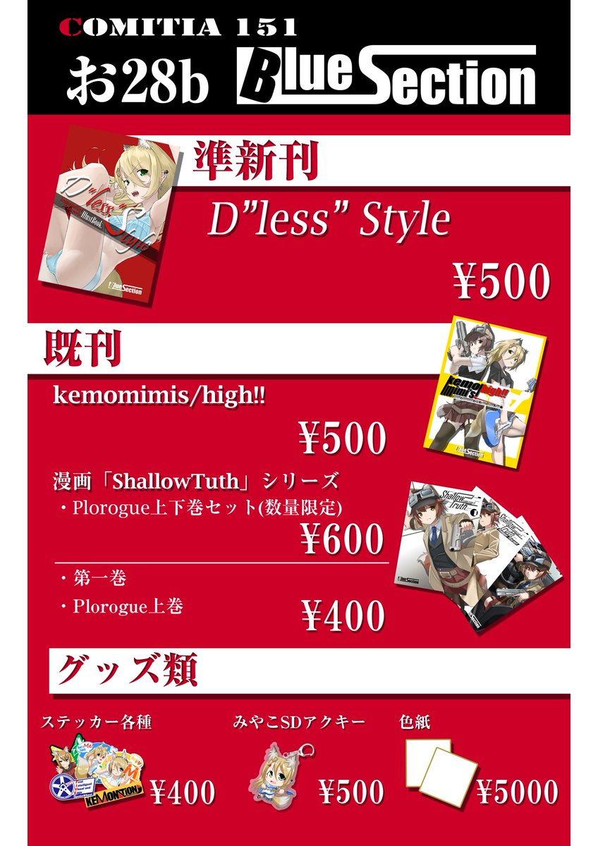 【宣伝】2/16(日)に東京ビッグサイトにて行われる「#COMITIA151」に参加いたします。スペースは"お-28b「Blue Section」"です。
当日はC105にて頒布した「D"less"Style」、既刊、グッズ、色紙等の販売予定です。
※誠に勝手ですが、諸事情により昼過ぎ14時迄には撤収の見込です。申し訳ありません。