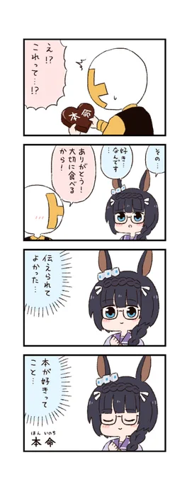 ウマ娘わくわく4コマまんが「本命チョコ」(再掲) 
