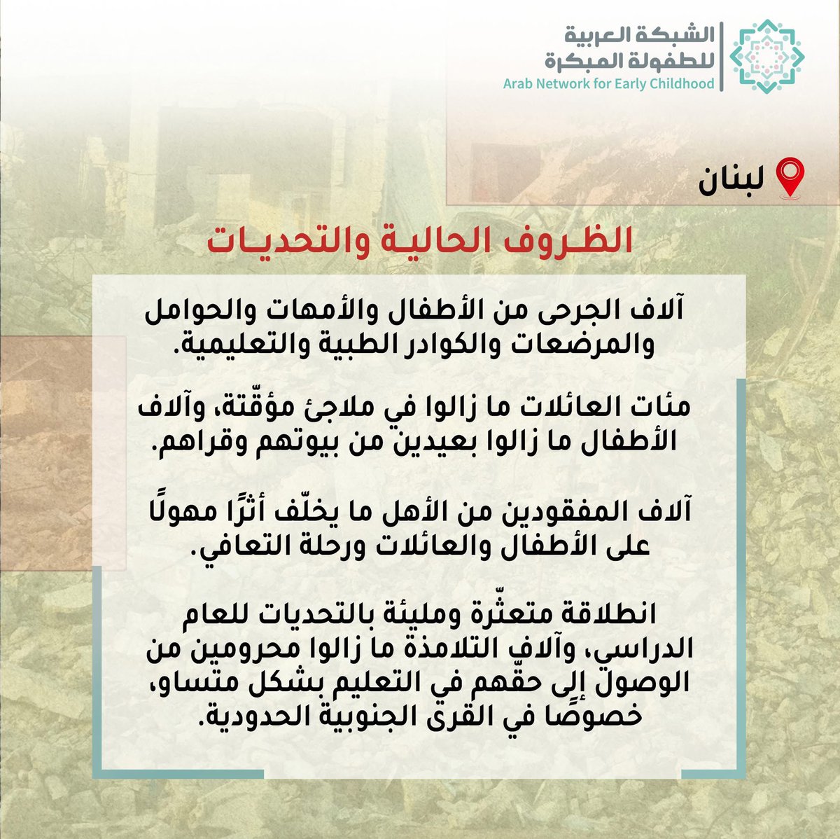 ANECD - الشبكة العربية للطفولة المبكرة tweet media