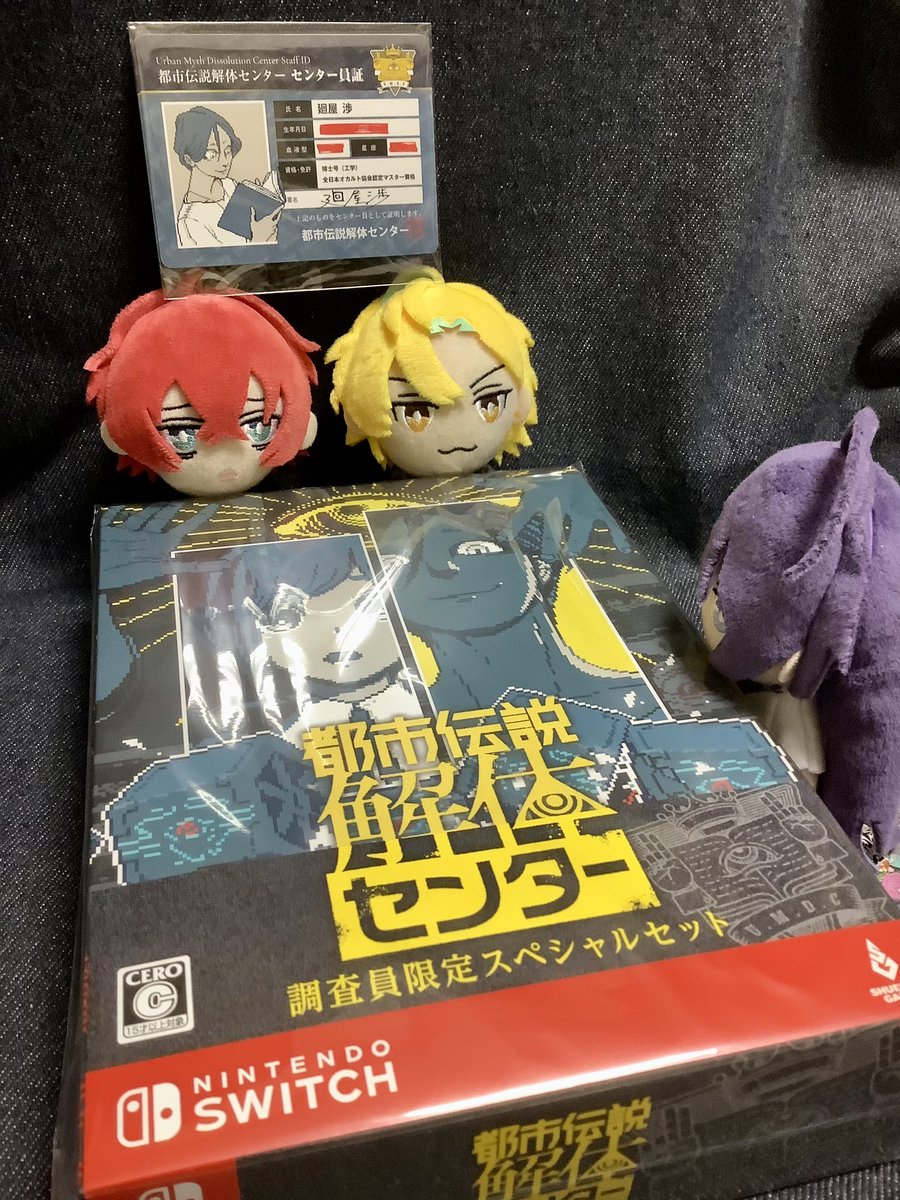 Switch版「都市伝説解体センター 調査員限定スペシャルセット」が届い