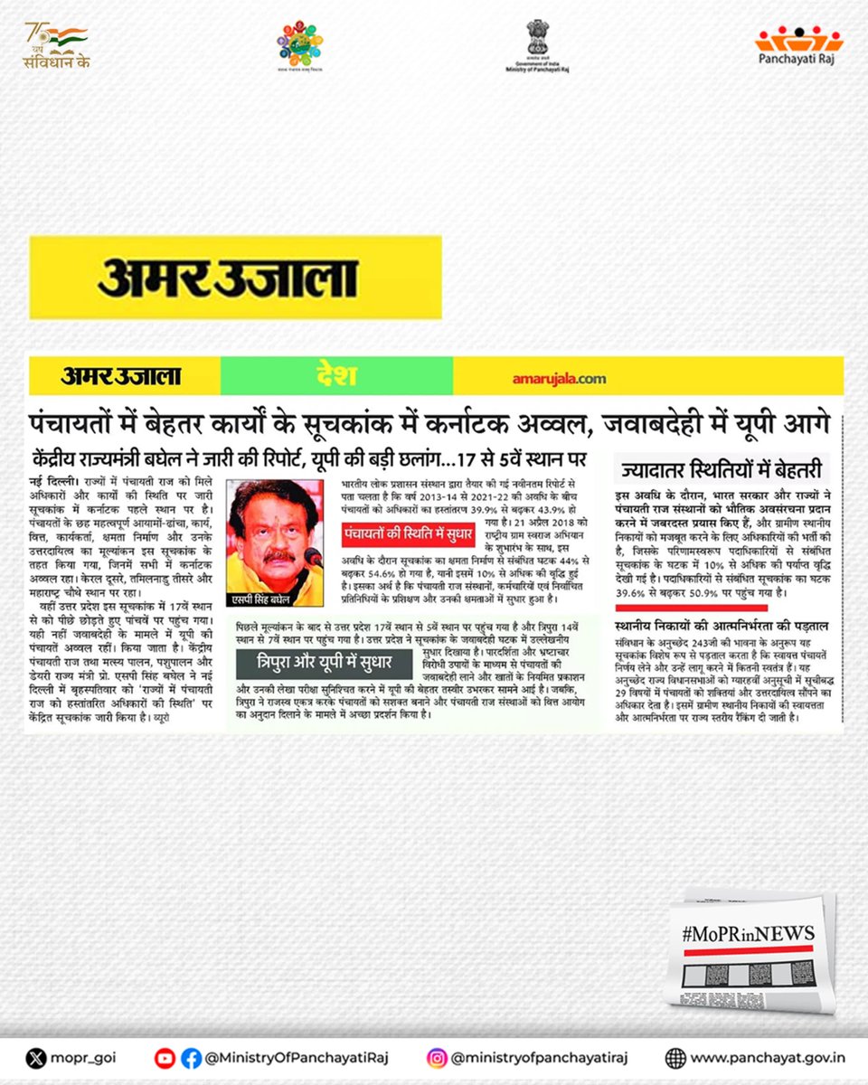 mopr_goi's tweet photo. माननीय केंद्रीय राज्य मंत्री प्रो. एस.पी. सिंह बघेल ने नई दिल्ली में 'राज्यों में पंचायती राज को हस्तांतरित अधिकारों की स्थिति' पर केंद्रित सूचकांक जारी किया। जो पंचायतों के सशक्तिकरण, विकेंद्रीकरण और सुशासन में राज्यों की प्रगति को दर्शाता है।

#MoPR #DevolutionIndex https://t.co/ISjnkeqZbR