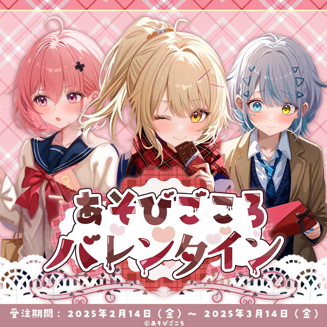 🍫✨あそころバレンタイン✨🍫

🏠あそころ公式Boothにて限定販売グッズ！！
▶ asobigokoro.booth.pm/items/6594423
2025/2/14 (金) 20:00~

直筆サイン入りグッズも・・・？！

🍫Happy Valentine🍫

#食べ過ぎて鼻血注意
#あそびごころ
#あそころ
