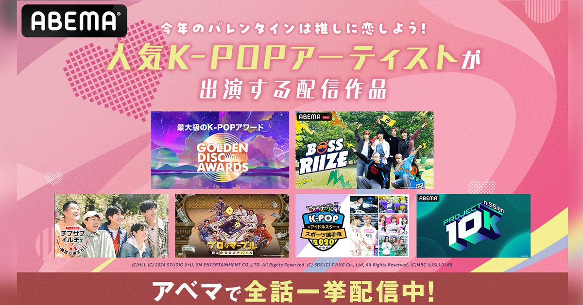 abema_kpopdrama's tweet photo. 今年のバレンタインは推しに恋をしよう💞
人気K-POPアイドル出演おすすめ6作品

#ゴールデンディスクアワード
#BOSSRIIZE
#チプサブイルチェ
#ブロアンドマーブル
#KPOPアイドルスタースポーツ選手権2020
#PROJECT10K

パフォーマンスや
バラエティなど盛り沢山✨

#RIIZE #ASTRO #SEVENTEEN  #nSSign