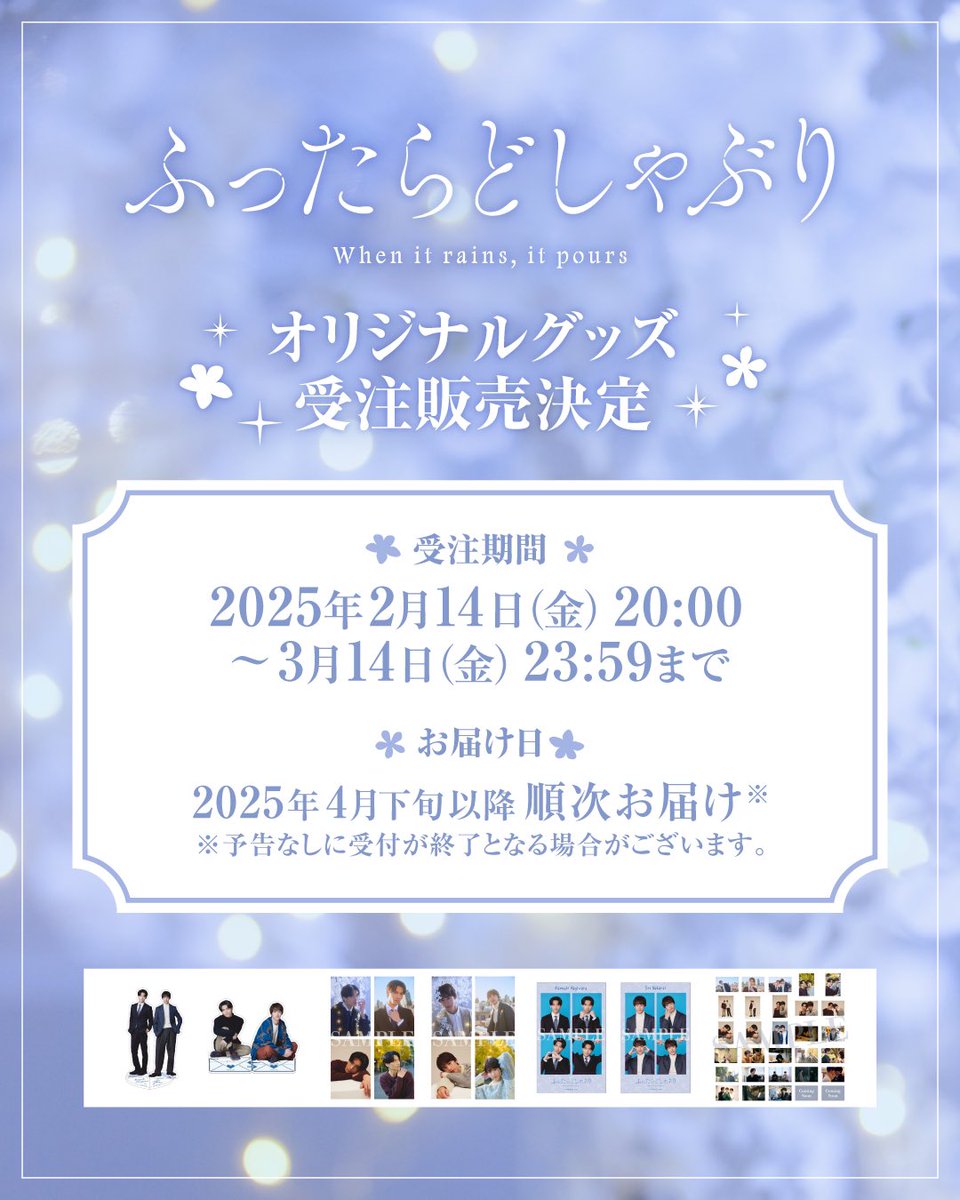 ︎*. ❄︎ ドラマ「#ふったらどしゃぶり」 オリジナルグッズ販売決定