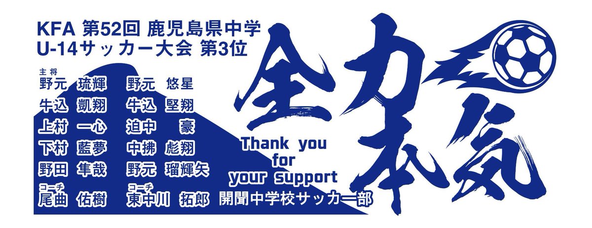 ibusuki_fa's tweet photo. 先日開催された鹿児島県中学生U-14サッカー大会で、開聞中学校が見事に第３位となり、３月に開催される北九州カップに出場いたします！
そこで大会出場に向けて皆様からの寄付を募集中です🙇‍♂️
ご賛同いただける方は、2/28までに現金寄付またはタオル購入を、かいもんFC尾曲祐樹さんまでお願い致します🙇‍♂️ https://t.co/h0FhX1c6T5