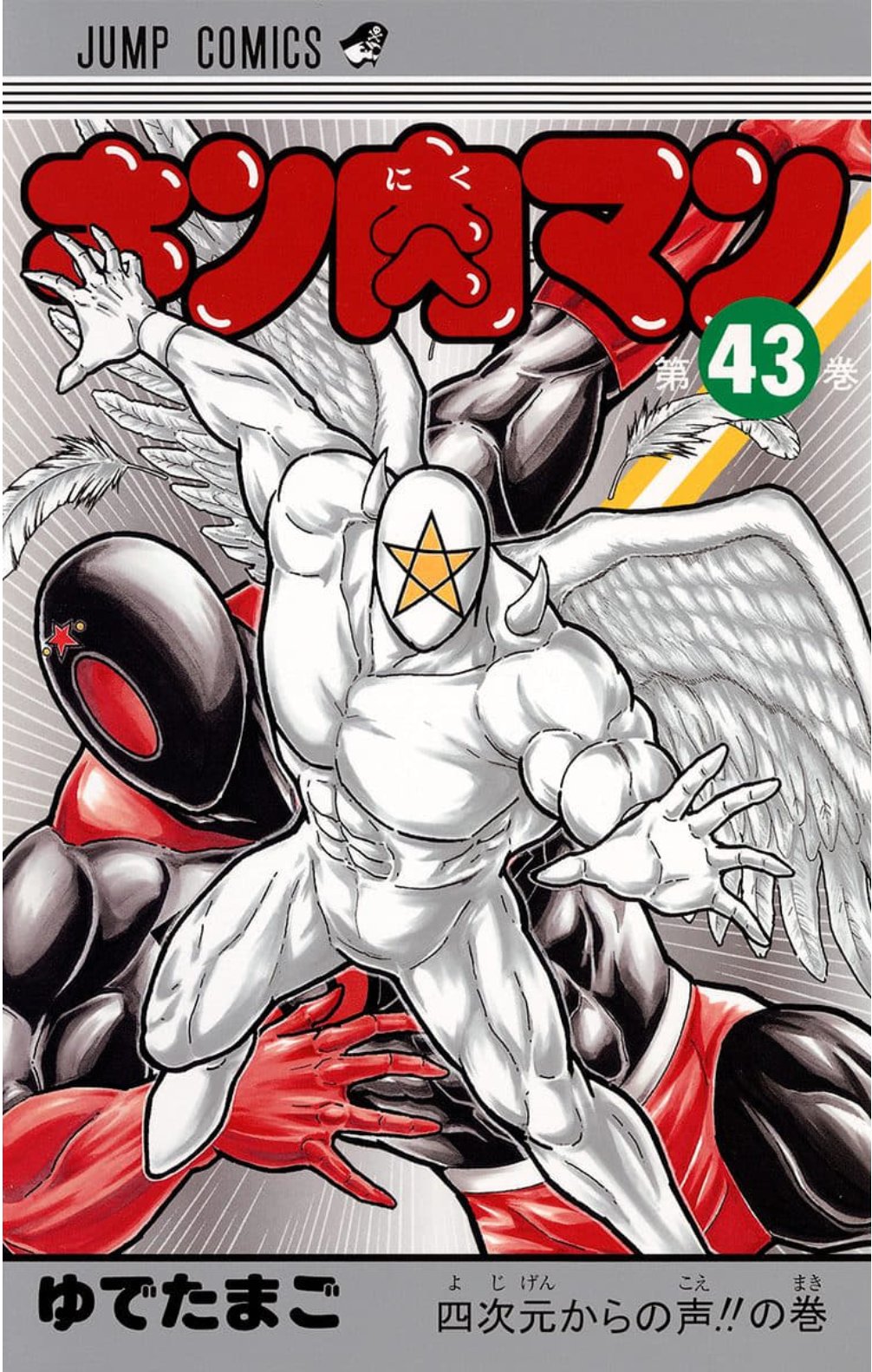 キン肉マン 漫画 Amazon.co.jp: キン肉マン 27 (ジャンプコミックスDIGITAL) 電子