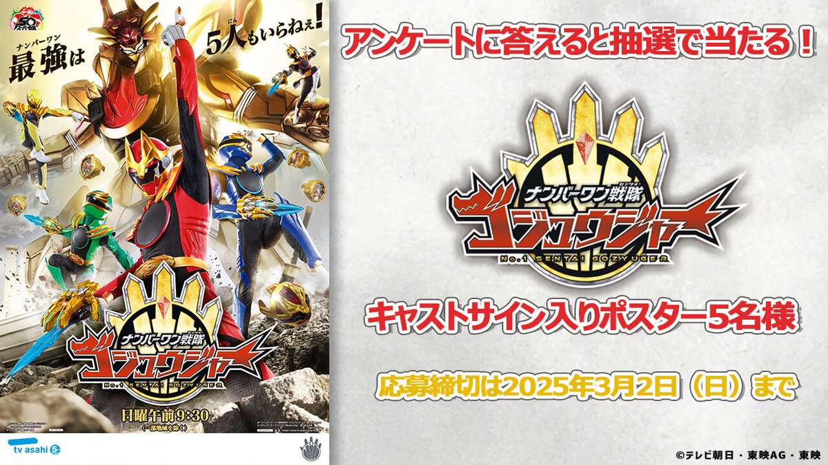 📣【TTFC会員限定抽選】#ゴジュウジャー キャストサイン入りポスター