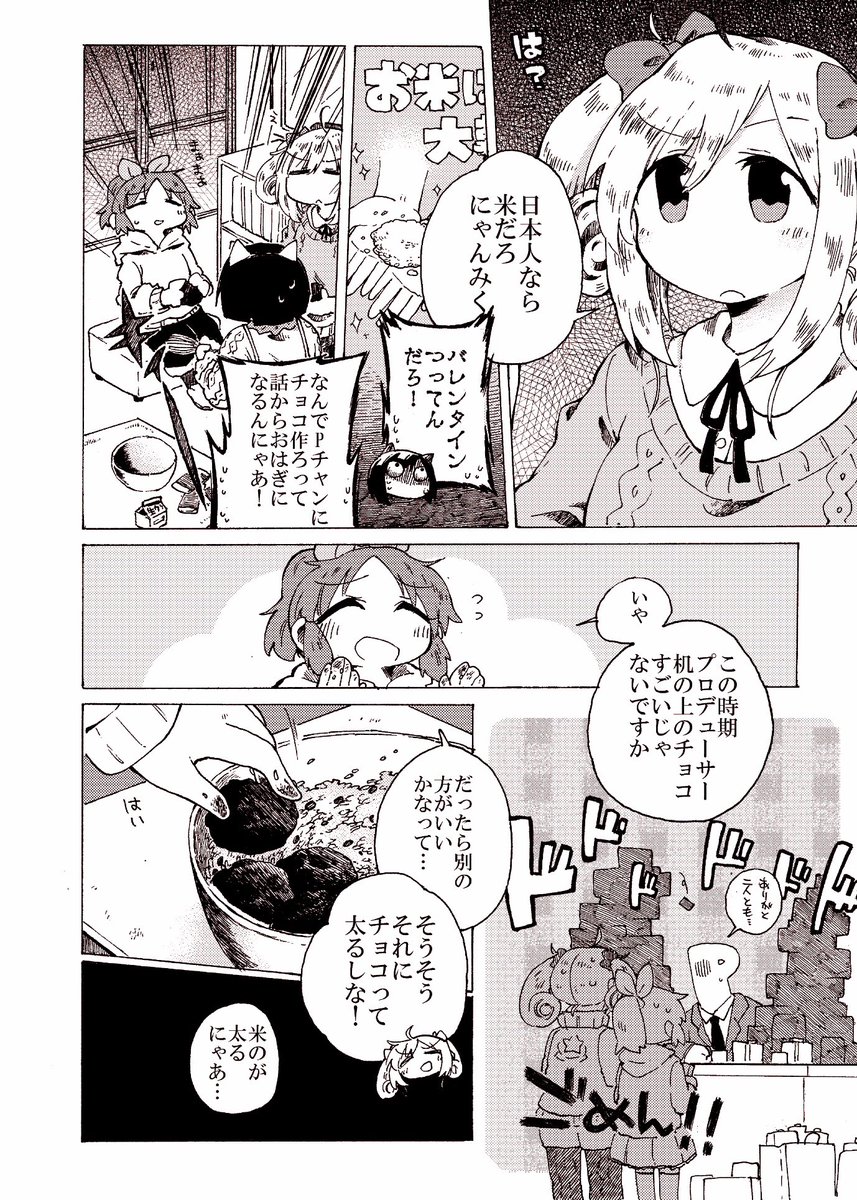 チョコもいいけど…おはぎもね!
(以前合同誌に寄稿させていただいたデレ漫画です)(甘いものは正義)(菜々さんおはぎをください) 