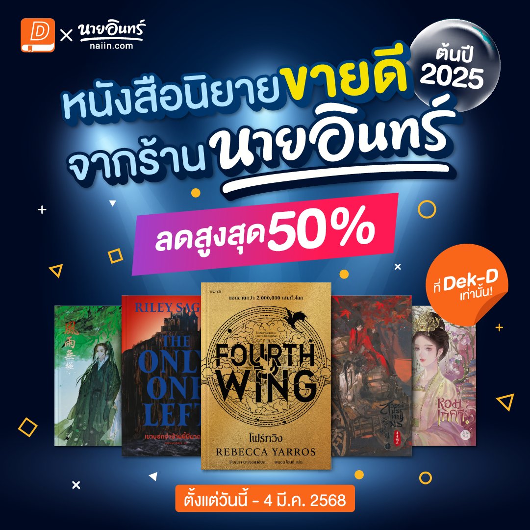 นิยาย Dek-D (@niyaydekd) on Twitter photo ฟังนะ เล่มนี้ราคาดีมาก 😆 หนังสือนิยายขายดีต้นปี 2025 จากร้านนายอินทร์ ✨ ลดราคาสูงสุด 50% จัดเต็มมากกว่า 300 ปก🎉 
เอาใจสายกองดองทุกแนว💘ไม่ว่าจะเป็น แฟนตาซี จีนแปล Boy Love สืบสวน 
ซัพพอร์ตสำนักพิมพ์ไหน มากดช้อปเพิ่มกองดองเล่มนั้น ‼️
✅ช้อปครบ 600.-* ส่งฟรี 
#ช้อปเลย : ฟังนะ เล่มนี้ราคาดีมาก 😆 หนังสือนิยายขายดีต้นปี 2025 จากร้านนายอินทร์ ✨ ลดราคาสูงสุด 50% จัดเต็มมากกว่า 300 ปก🎉 
เอาใจสายกองดองทุกแนว💘ไม่ว่าจะเป็น แฟนตาซี จีนแปล Boy Love สืบสวน 
ซัพพอร์ตสำนักพิมพ์ไหน มากดช้อปเพิ่มกองดองเล่มนั้น ‼️
✅ช้อปครบ 600.-* ส่งฟรี 
#ช้อปเลย :