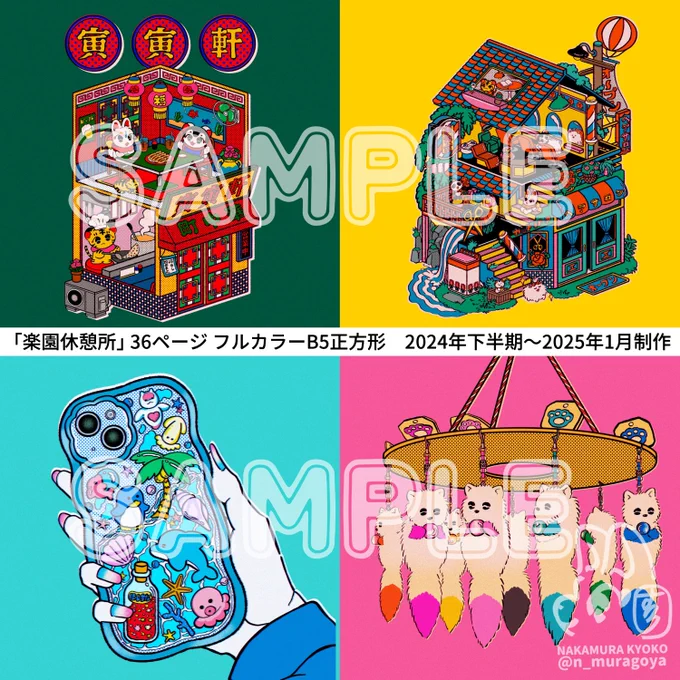 コミティア151新刊『楽園休憩所』2024年下半期〜2025年に制作したイラストをまとめた新刊です。現在台湾で巡回中の個展 #ノスタルジック来福 の作品も収録36ページ・フルカラー・B5正方形サイズ 【東3 E55a おあげ神社】にて頒布します。#COMITIA151#コミティア151 