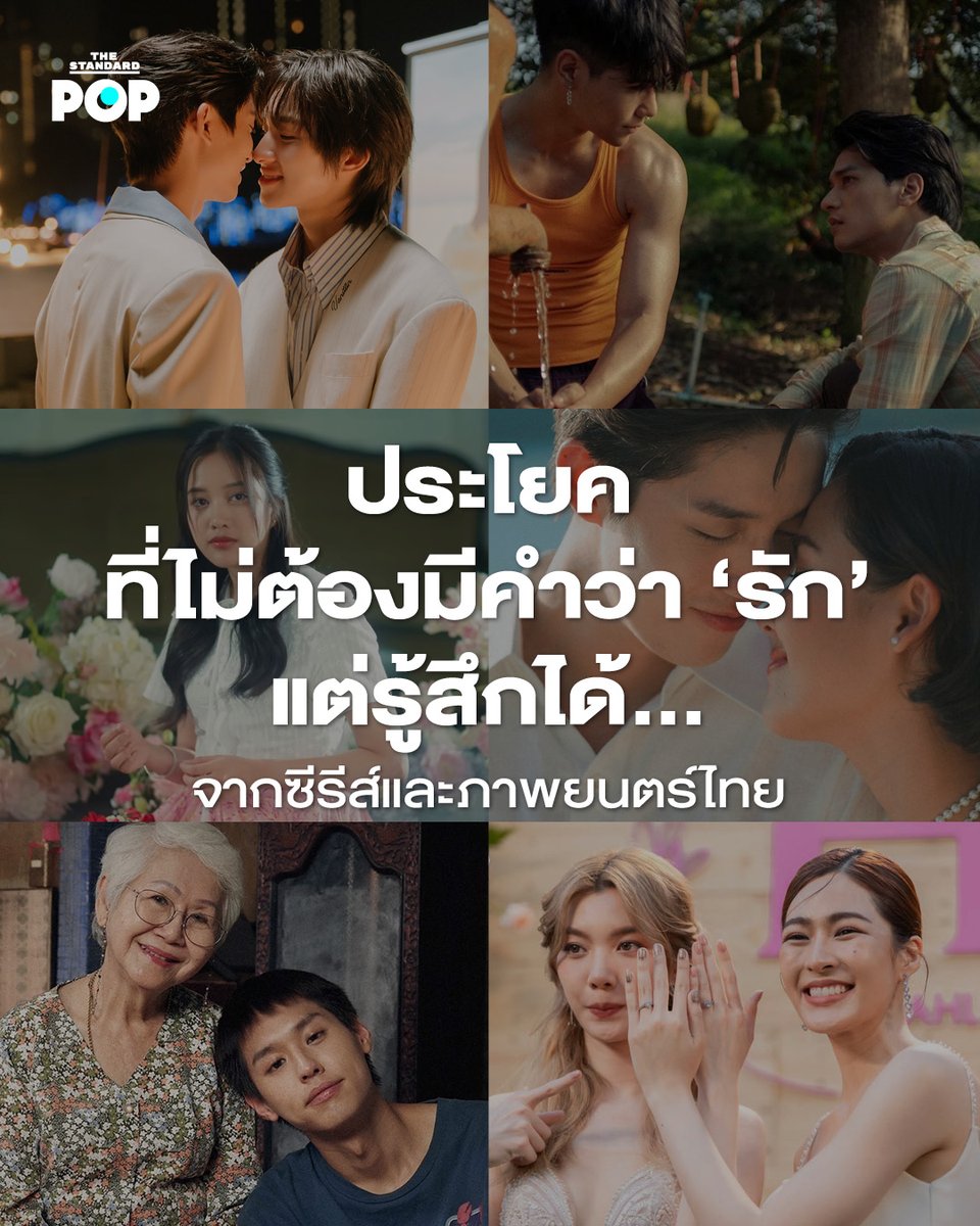 TheStandardPOP's tweet image. การจะสื่อความหมายถึงความรักไม่เพียงแต่จะบอกรักกันได้เพียงอย่างเดียวเท่านั้น คำพูดหรือการกระทำอื่นๆ ที่แสดงอาการเป็นห่วงเป็นใย การให้ความสำคัญกับอีกฝ่าย ก็เป็นสิ่งที่สะท้อนให้เห็นถึงความรักที่เราต้องการจะสื่อสารออกไปได้ไม่น้อยกว่าคำว่ารักเช่นกัน…