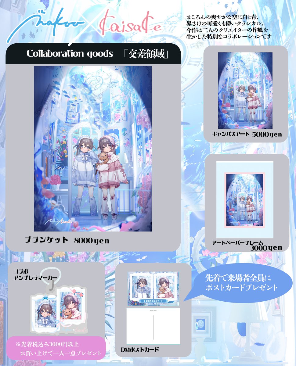 【GOODS LINEUP】
 #ミラーリボンズ の新作グッズに加え
まころんさん（<a href="/makoron117117/">まころん🐳40DJ（E22）5/9-5/10デザフェス両日F137</a>）とコラボイラスト「交差領域」のグッズも販売決定🎉

【期間】2/19－3/3 
【場所】オーロラ東急プラザ 表参道原宿店「オモカド」４F 
the-selection.jp/yacac/hyperdim…

 #オーロラ #超次元クロスアート #YACAC