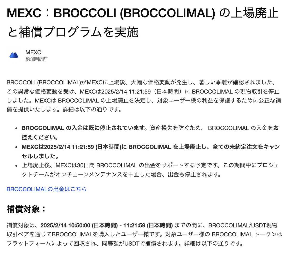 速報】MEXC、BROCCOLI (BROCCOLIMAL) の上場廃止と補償プログラムを実施