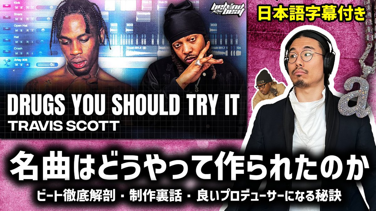 プロデューサー本人によるTravis Scott - Drugs You Should Try Itはどうやって作られたか解説（ビート徹底解剖・制作裏話 | 日本語字幕付き）

新シリーズ！プロデューサーだけじゃなく誰でも楽しめます🎵

youtu.be/9syKwx9FZiw

面白かったら拡散してね👀