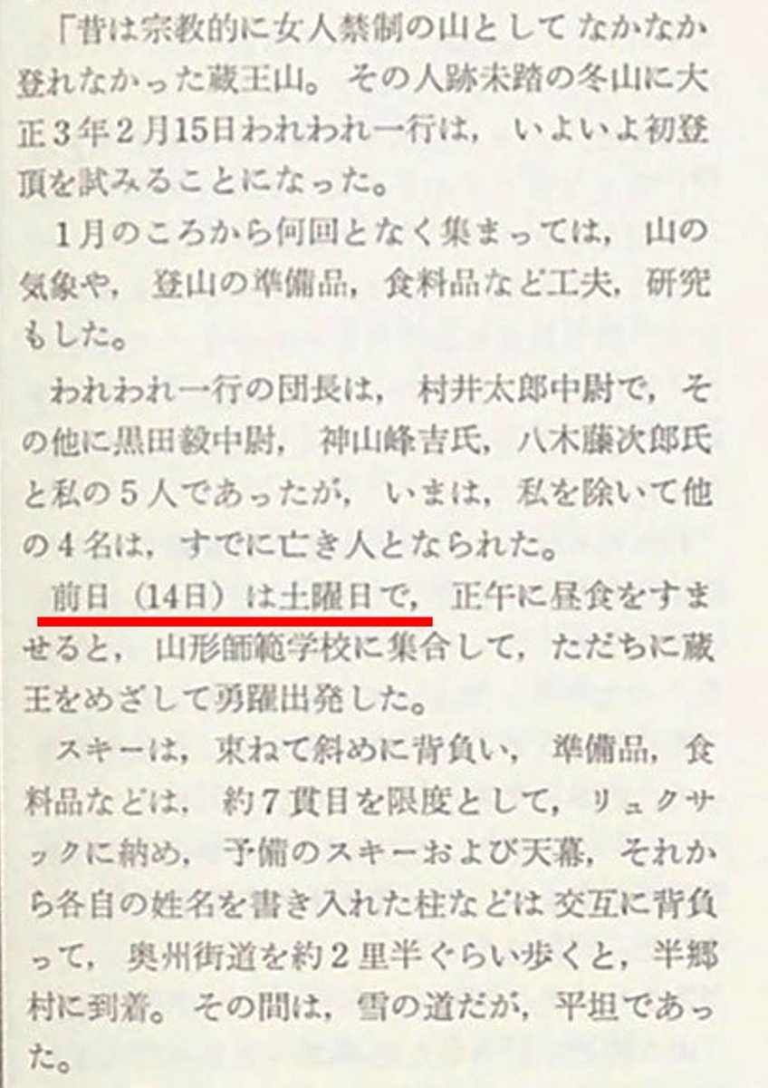 SourceHunting's tweet photo. 厳冬期蔵王初登頂＆樹氷発見は2月15日？16日？
神山先生の手記では15日(土)に師範学校を出発して温泉街で一泊し翌日登頂。
 同行していた五十嵐竹次郎氏の手記では14日(土)に出発した旨。
当時の2月17日付山形新聞でも14日に麓を出発の記載。
1914年のカレンダーで土曜日なのは14日。
つまり･･･。 https://t.co/5k8pqTidF7