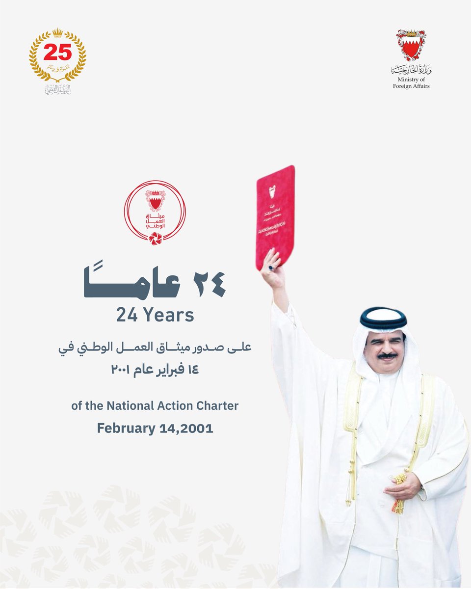 bahdiplomatic's tweet image. ذكرى ميثاق العمل الوطني
#ميثاق_العمل_الوطني