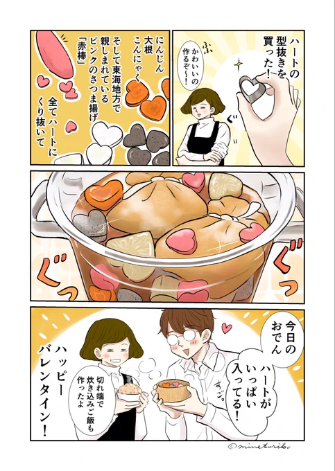 バレンタインにたっぷりハートおでん💕 #バレンタイン2025 #ハッピーバレンタイン #バレンタインデー #SNSマンガ大賞 #漫画が読めるハッシュタグ #エッセイ漫画 #コミックエッセイ #おでん 